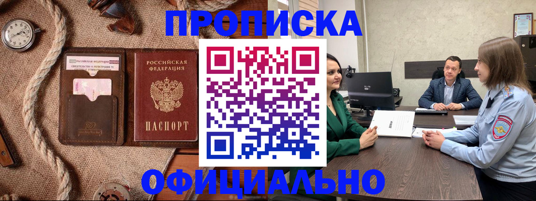 купить прописку в Зиме